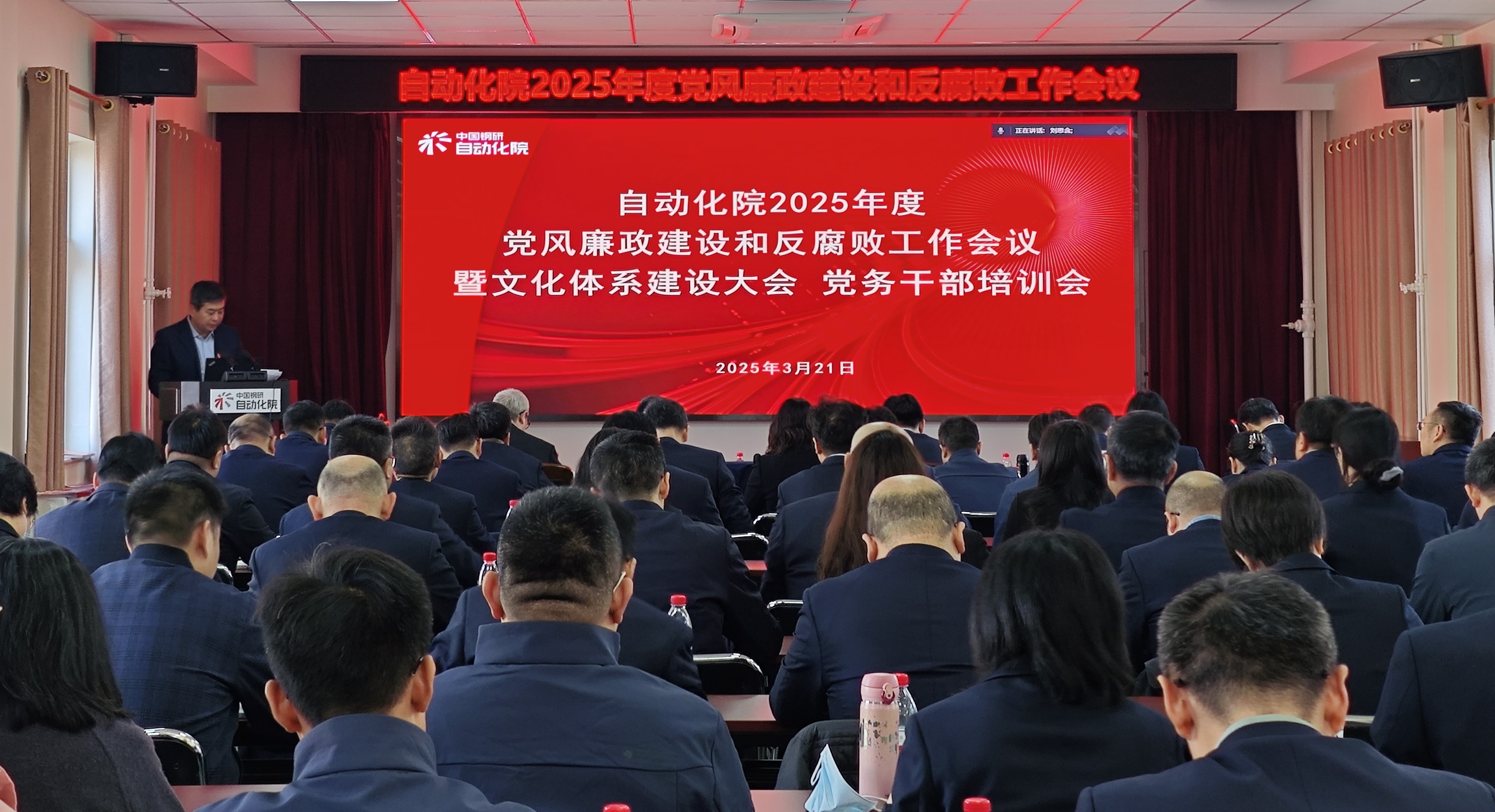 自动化院召开2025年度党风廉政建设和反腐败工作会议