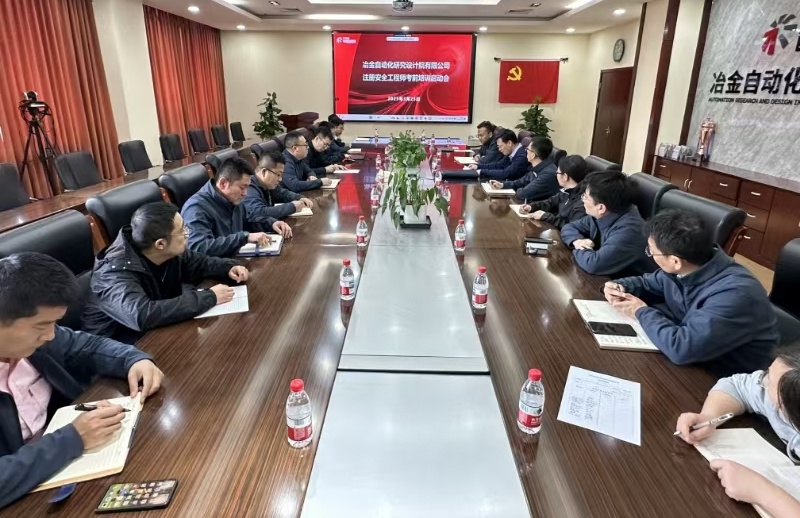 自动化院召开注册安全工程师培训启动会