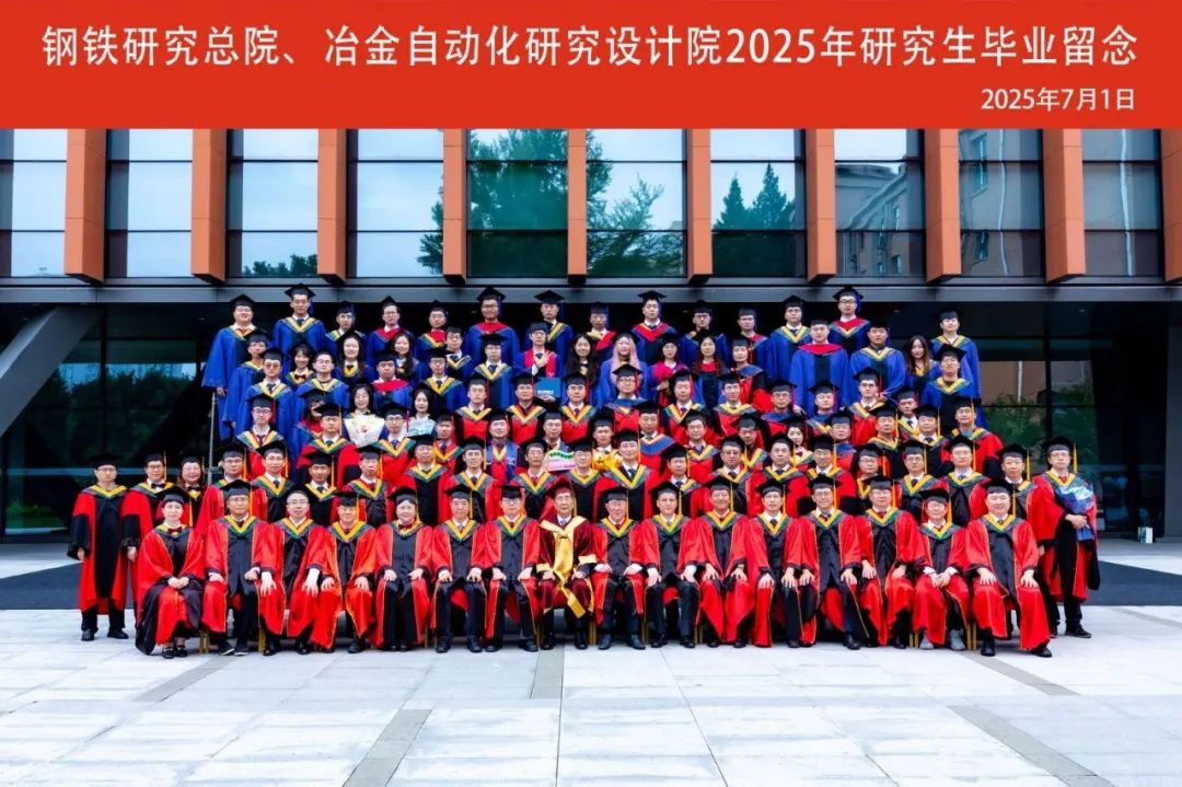 中国钢研举行2025年研究生毕业典礼暨学位授予仪式