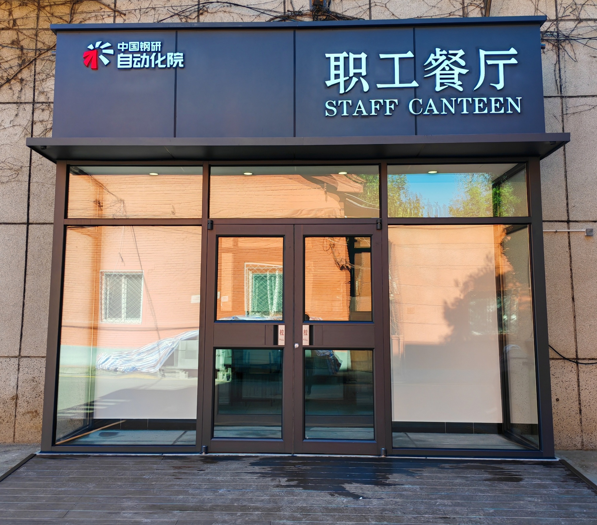 ballbet贝博自动化院丰台区园区职工食堂正式运营