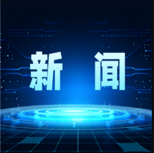 集团公司党委常委、副总经理郝晓东率队与中南大学自动化学院开展技术交流研讨