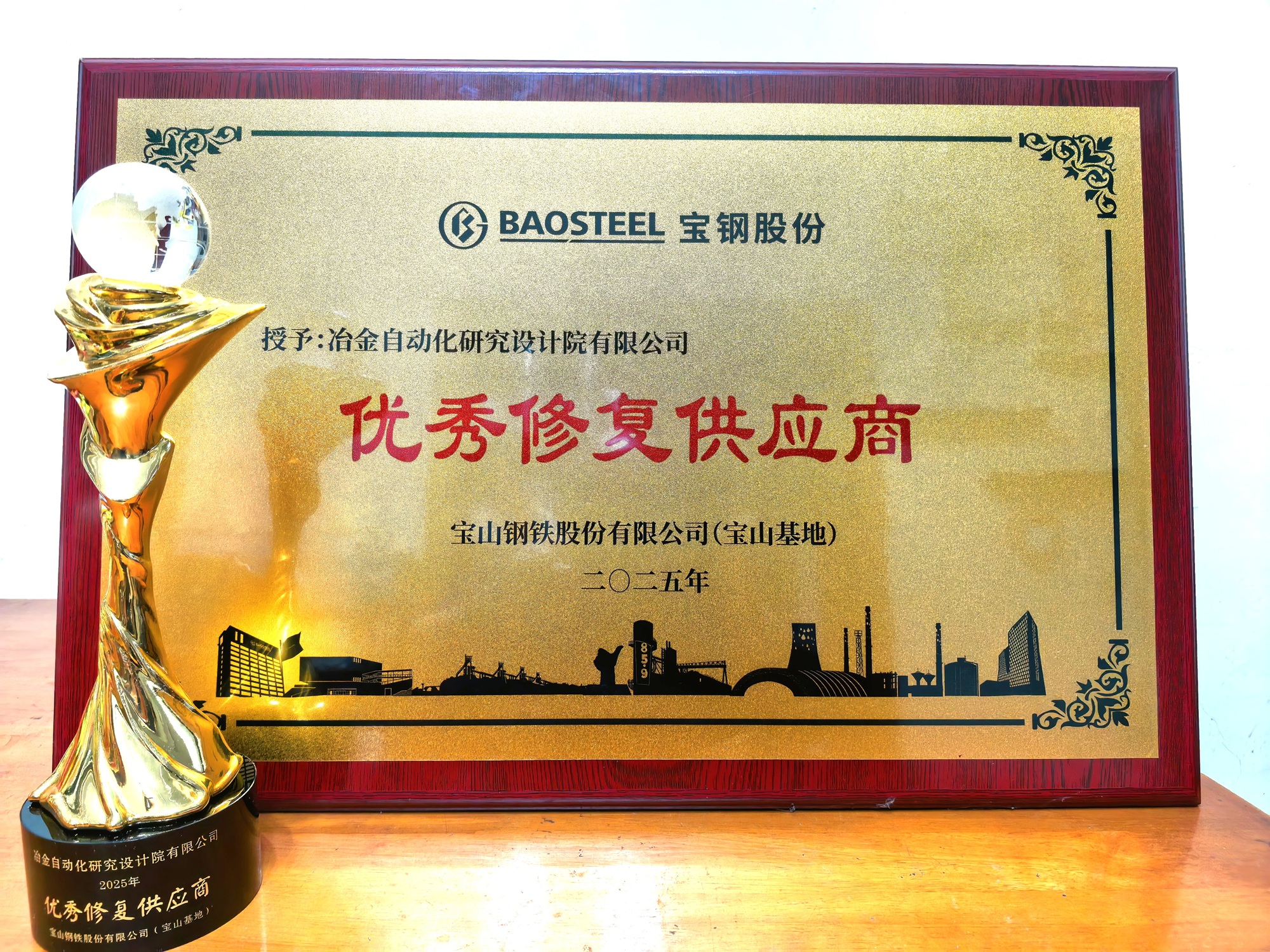 ballbet贝博自动化院所属企业金自天成荣获宝钢股份2025年“优秀修复供应商”称号